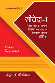 Samvida I - Samvida Vidhi ke Samanya Siddhant evam Vinirdhisht Anutosh Adhiniyam / Contract I and Specific Relief Act (Hindi)